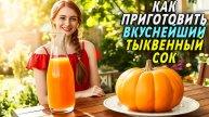 Как приготовить тыквенный сок