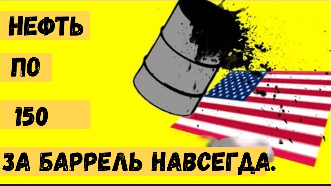 Нефть по 150 долларов и последовавшая за этим жестокая рецессия.