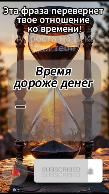 Эта фраза перевернет твое отношение ко времени!