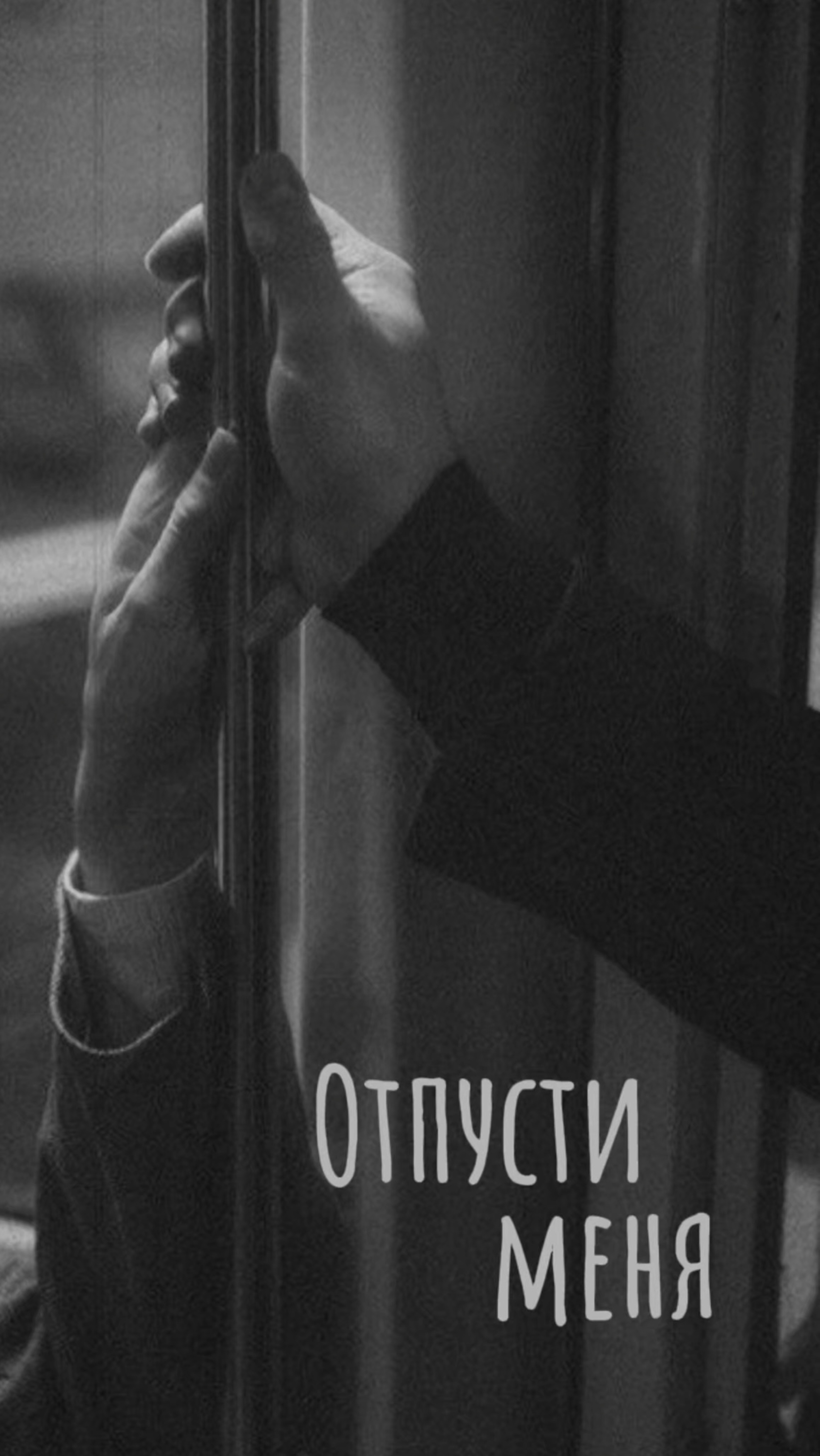 Стихотворение «Отпусти меня»
