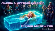 СКАЗКА О МЕРТВОЙ ЦАРЕВНЕ И СЕМИ БОГАТЫРЯХ📚