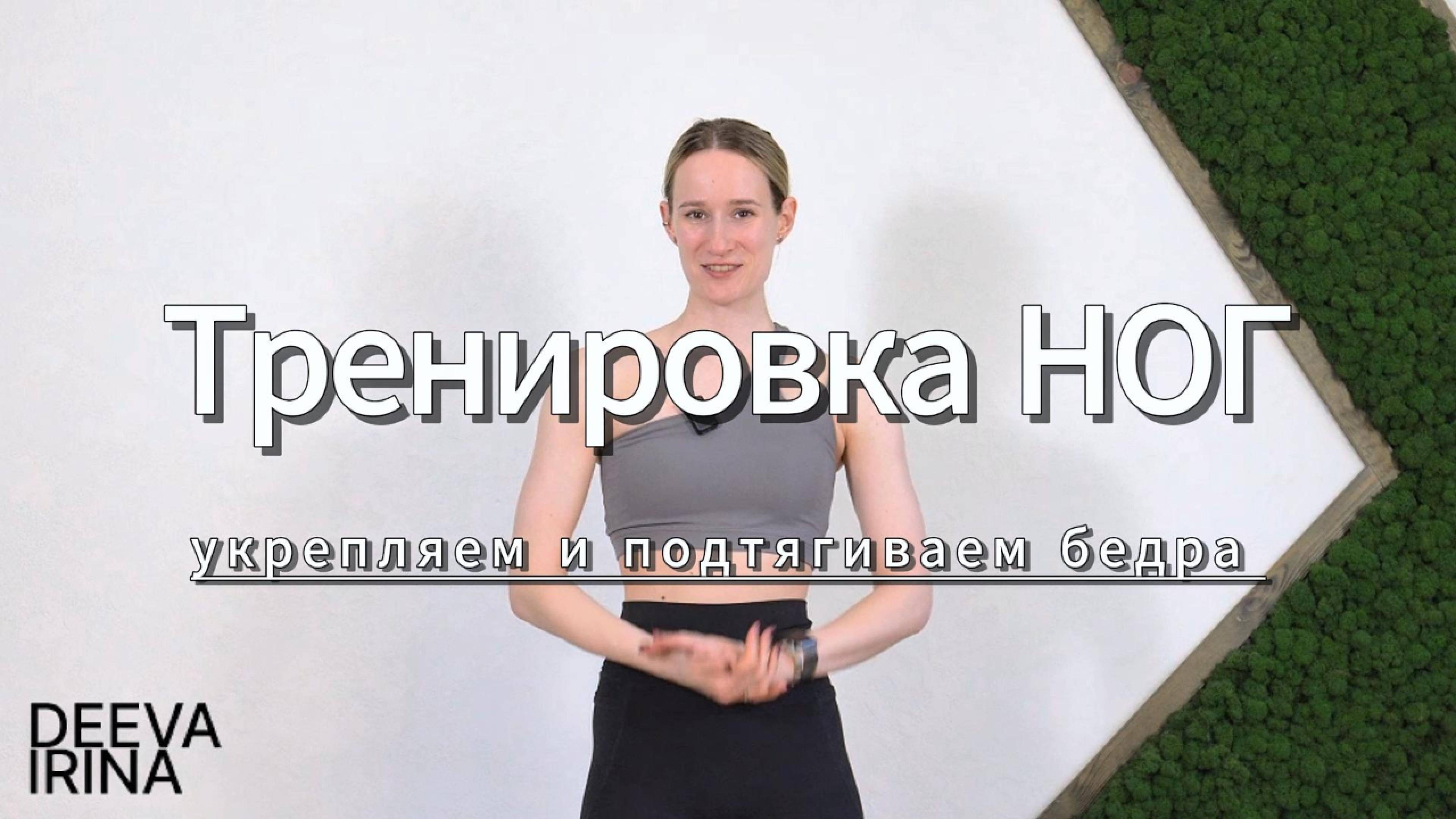 🔥 Функциональная тренировка на ноги. Убираем ушки с бедер.