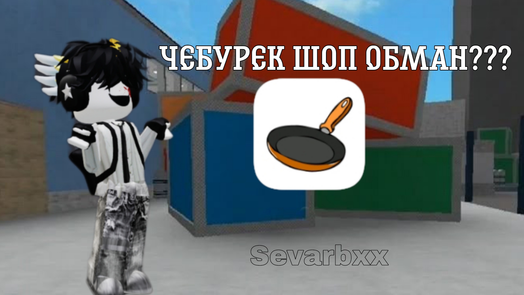 ЧЕБУРЕК ШОП ОБМАН???