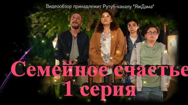 Обзор турецкого сериала "Семейное счастье" 1 серия