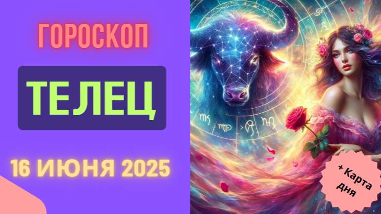 ♉ ГОРМОСКОП НА СЕГОДНЯ 16 ИЮНЯ 2025 ДЛЯ ТЕЛЬЦОВ — СТАБИЛЬНОСТЬ И ВНУТРЕННЯЯ ГАРМОНИЯ