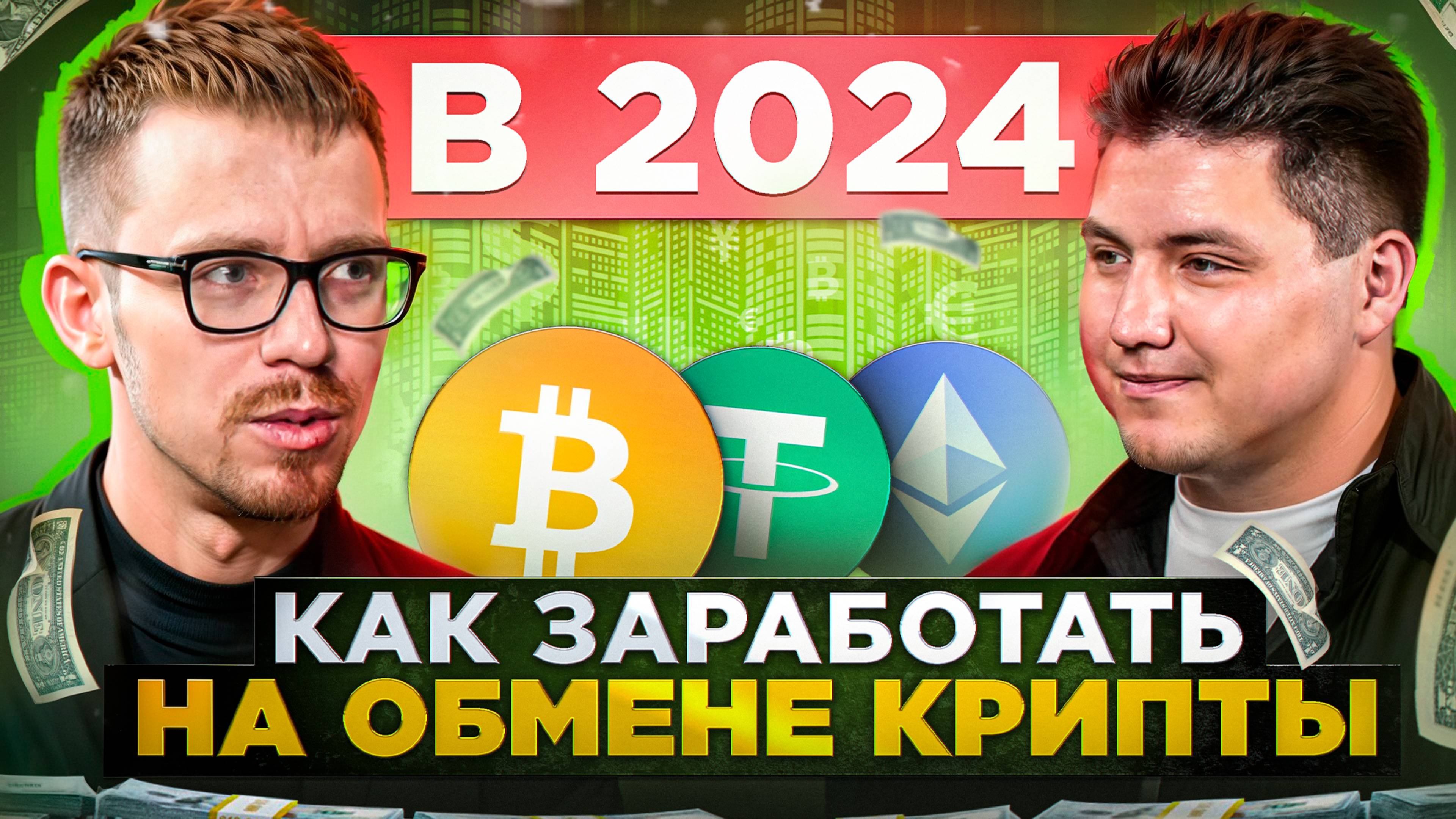 ЗАРАБОТОК НА КРИПТОВАЛЮТЕ! САМЫЙ ПРИБЫЛЬНЫЙ БИЗНЕС НА ОБМЕНЕ КРИПТЫ. КРИПТООБМЕННИК И КАК ЗАРАБОТАТЬ