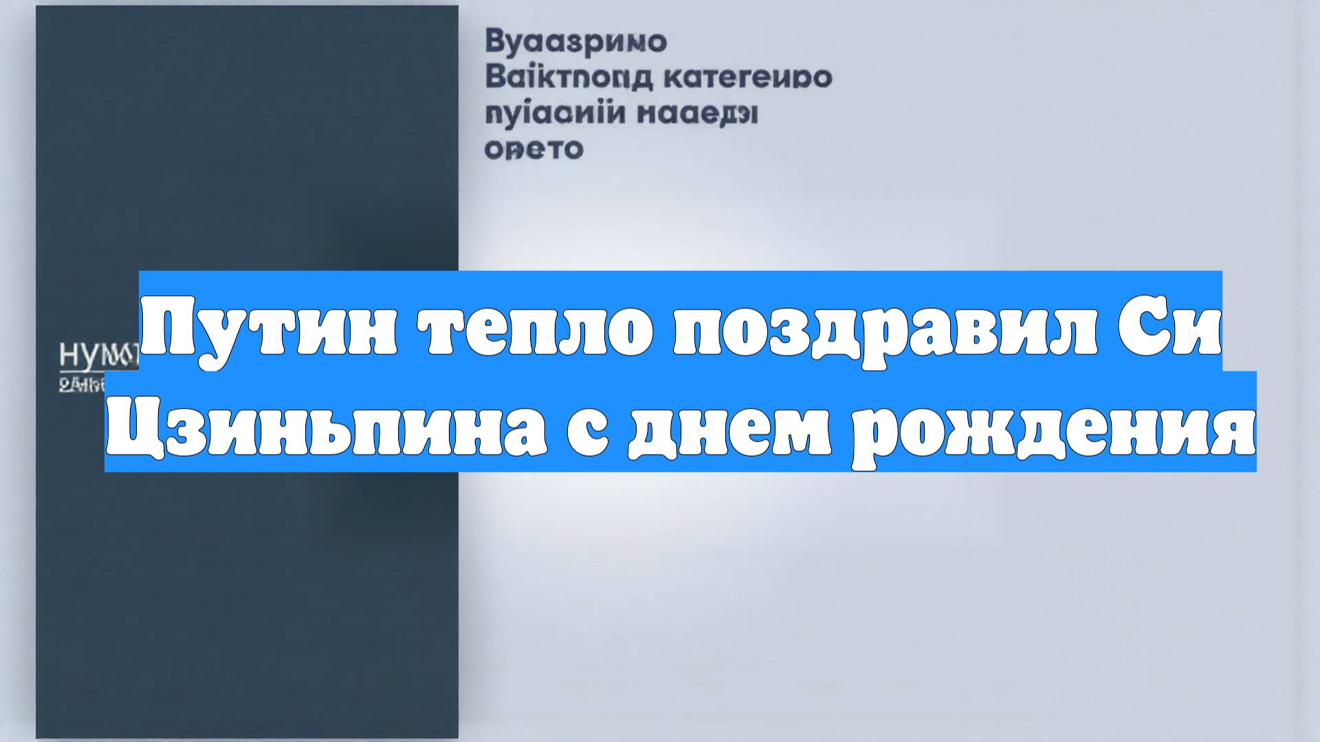 Путин тепло поздравил Си Цзиньпина с днем рождения