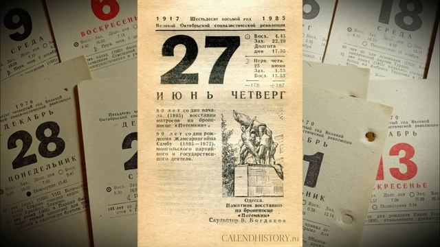24 - 30 июня 1985 года - неделя на советском отрывном календаре