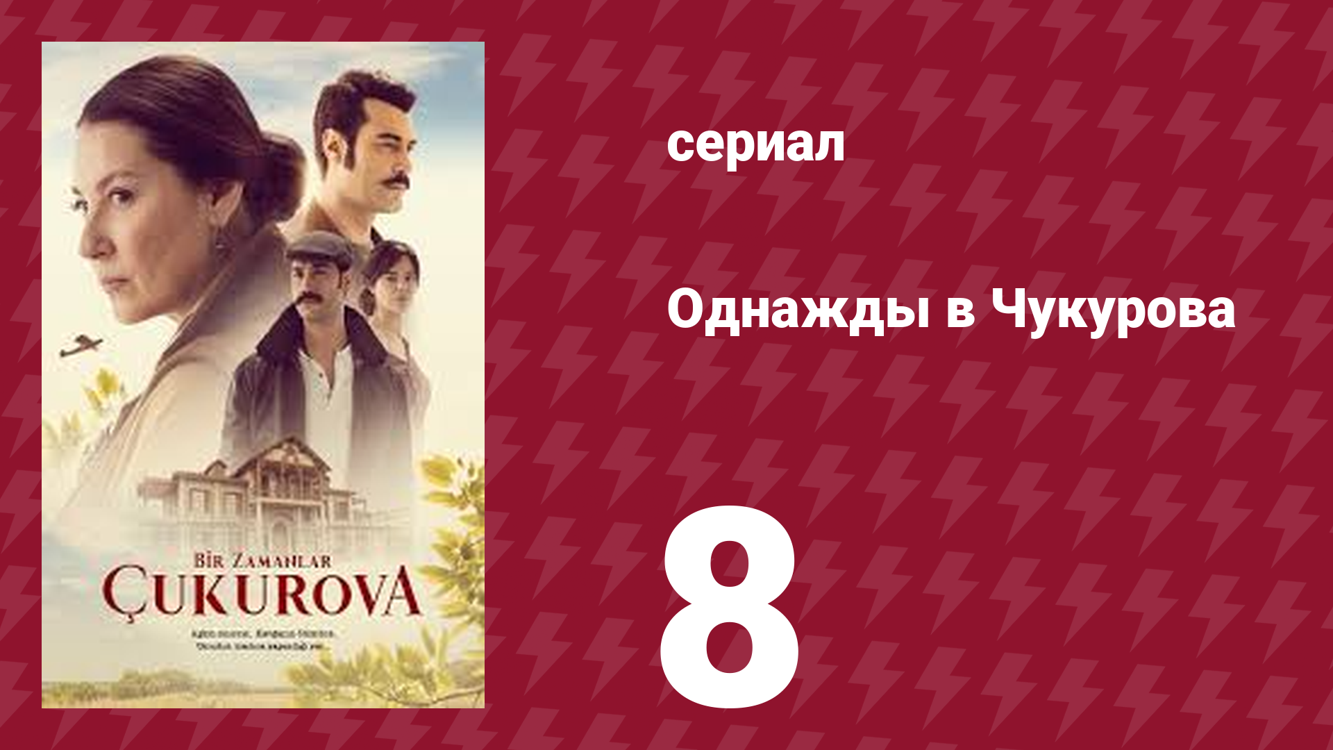 Однажды в Чукурова 8 серия (сериал, 2018)