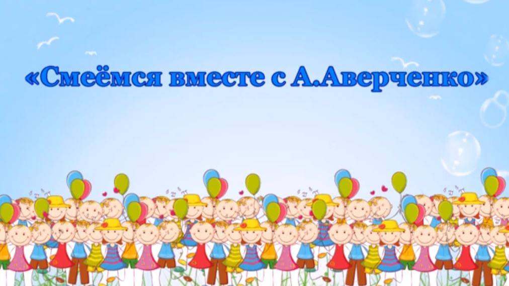 Смеёмся вместе с А Аверченко