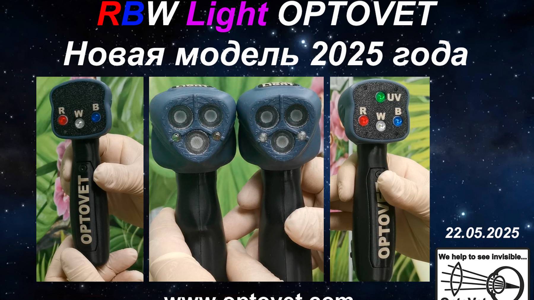 Прибор RBW Light 2025 - обновленная модель от Компании ОПТОВЕТ