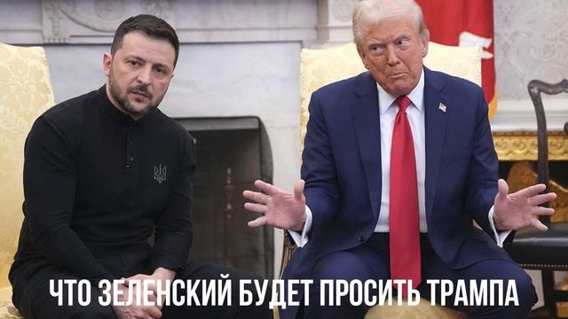 Что Зеленский будет просить Трампа