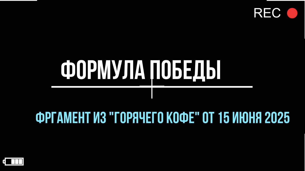ФОРМУЛА ПОБЕДЫ (фрагмент от А. ПОПОВА  15 июня 2025)