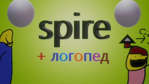 Spire+логопед серия 2