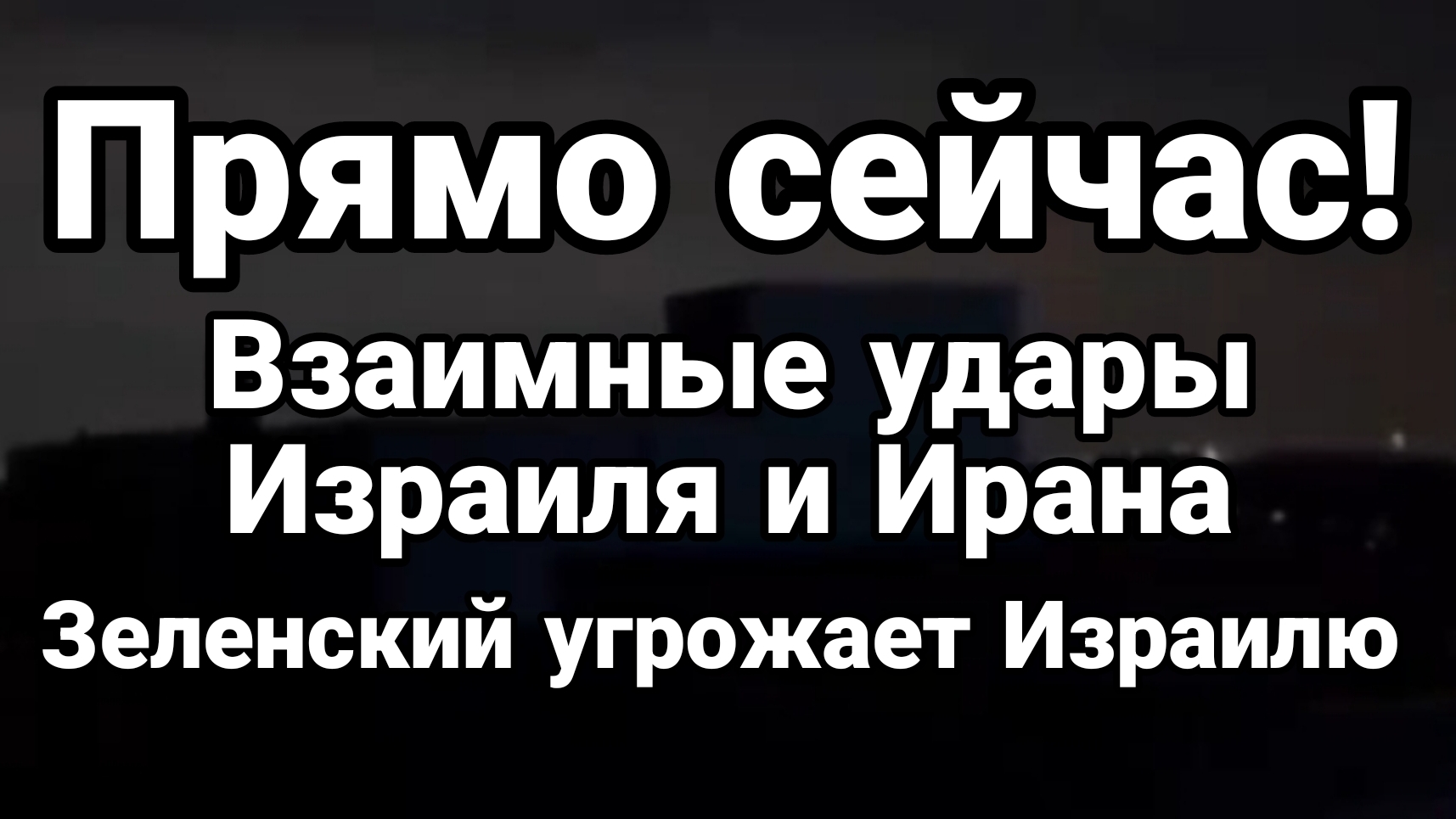 ПРЯМО СЕЙЧАС! ВЗАИМНЫЕ УДАРЫ ИЗРАИЛЯ И ИРАНА