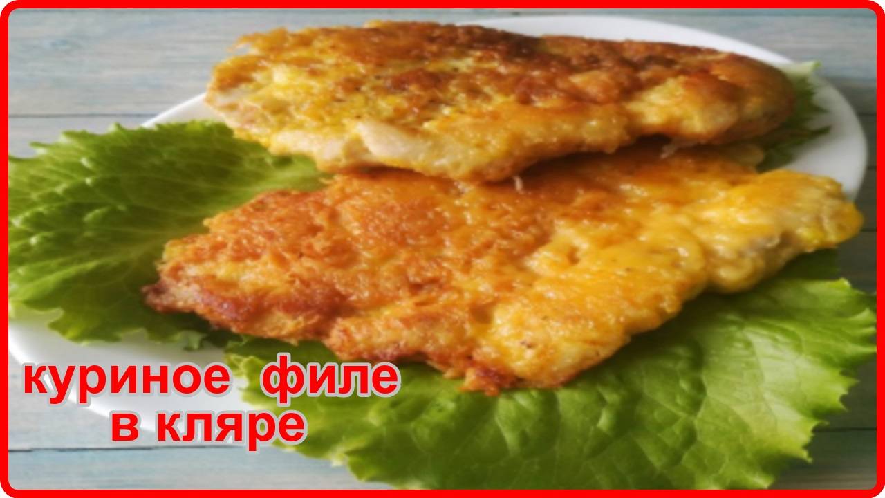 Вкуснее и проще рецепта вы не найдете - НЕЖНОЕ КУРИНОЕ ФИЛЕ В КЛЯРЕ