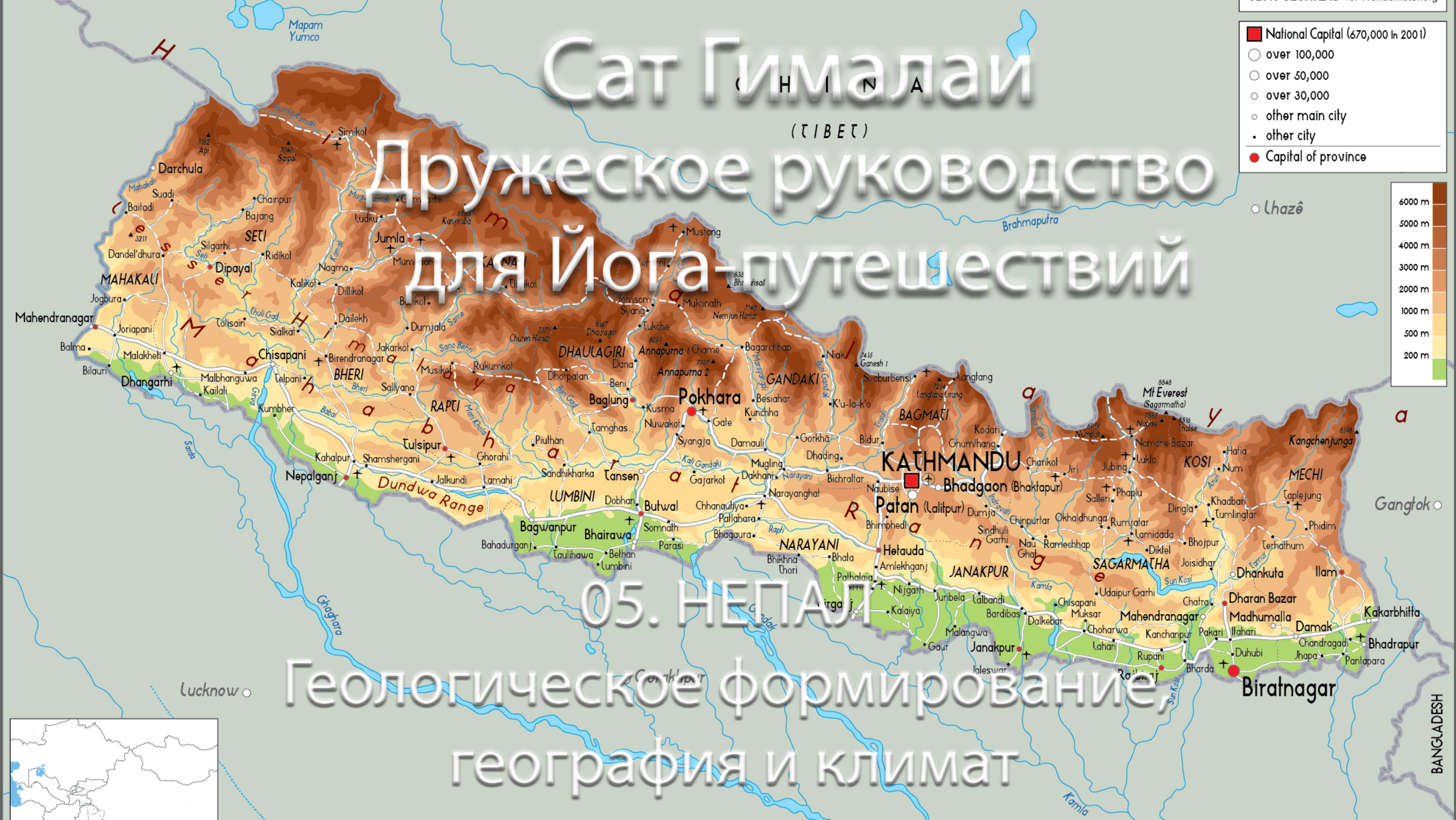 05_Непал - геологическое формирование, география  и климат