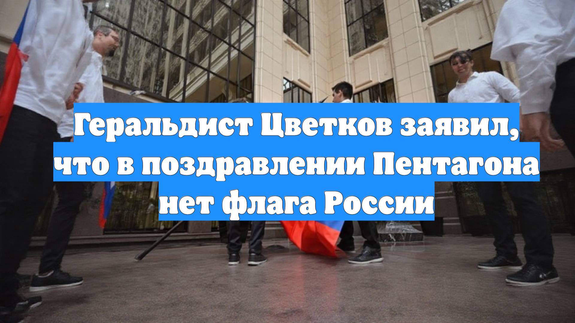 Геральдист Цветков заявил, что в поздравлении Пентагона нет флага России