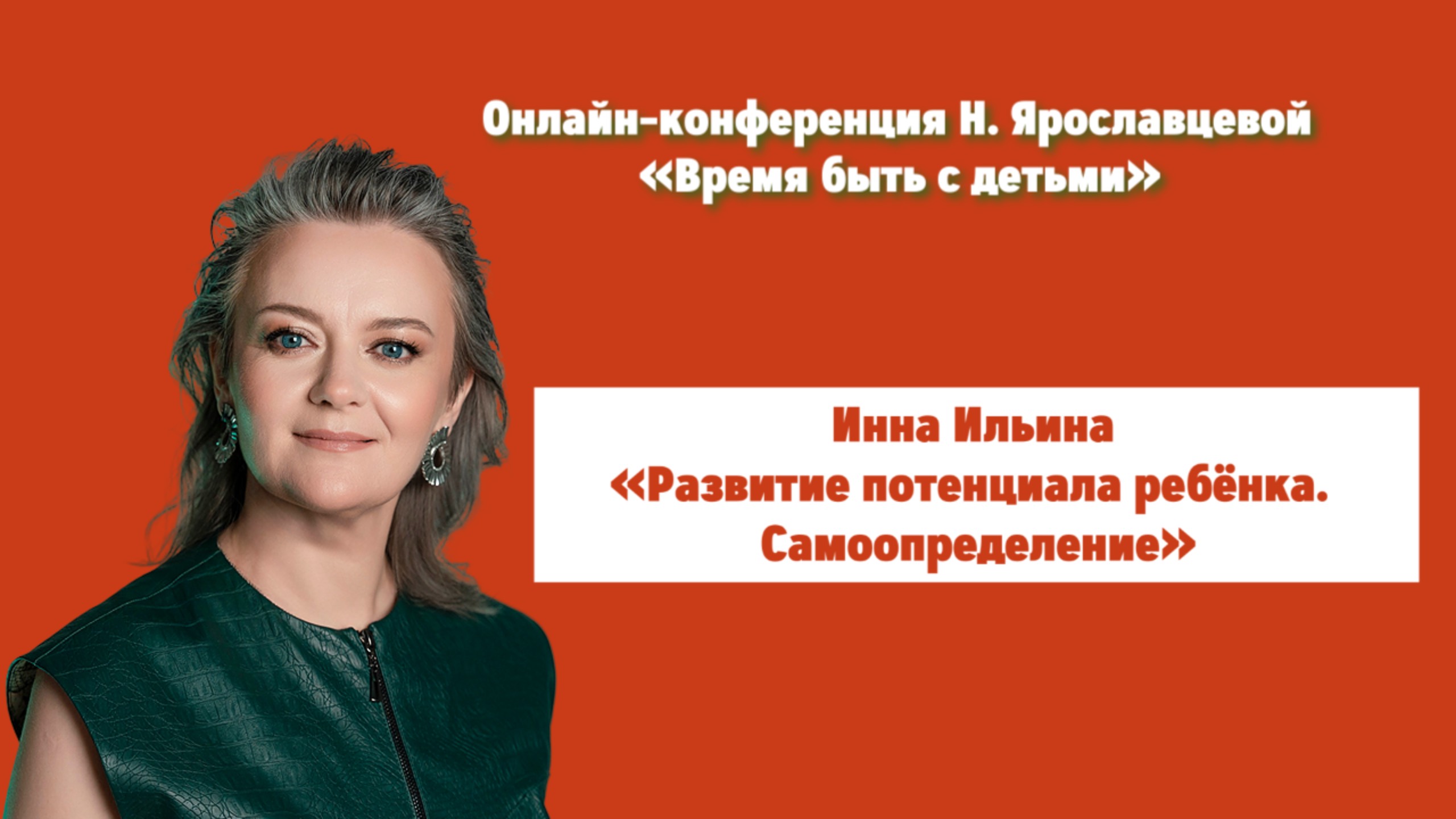 «РАЗВИТИЕ ПОТЕНЦИАЛА РЕБЕНКА. САМООПРЕДЕЛЕНИЕ»  - Инна Ильина
