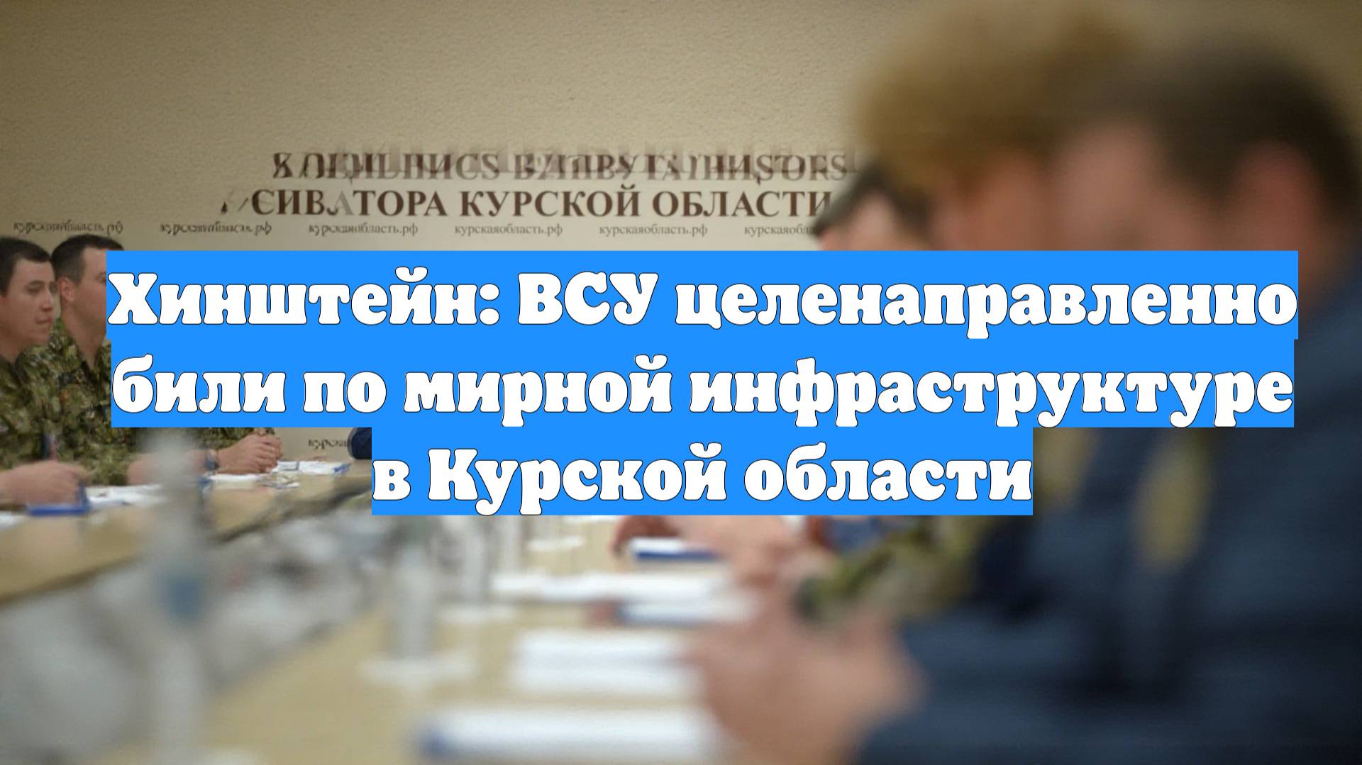 Хинштейн: ВСУ целенаправленно били по мирной инфраструктуре в Курской области