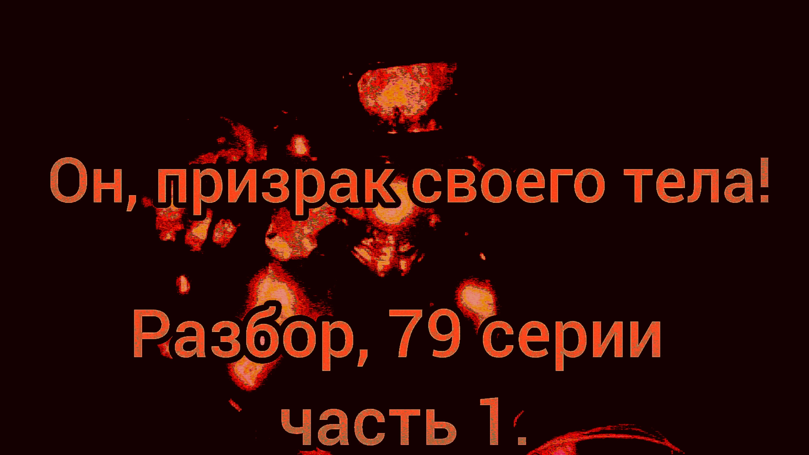Разбор 79 серии часть 1 скидки туалет.