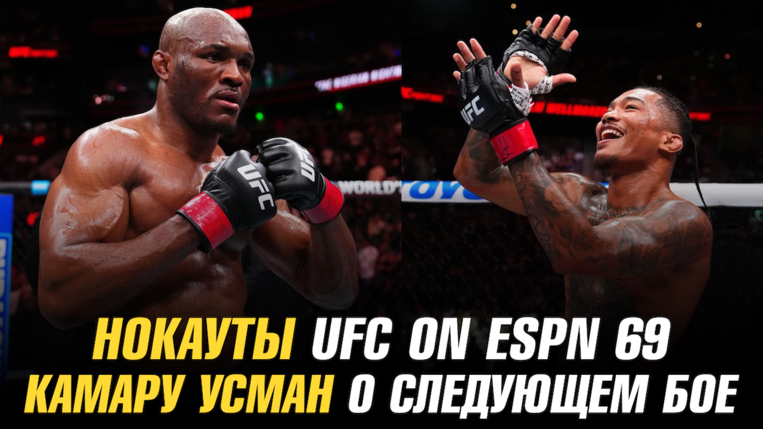 Нокауты UFC on ESPN 69 / Камару Усман о следующем бое / Поражение Артема Вахитова