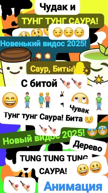 Чудак и Тунг тунг Саура! 😲 Анимация✅😉 2025💥💥 💙Музыкальный мем😏 Шортс