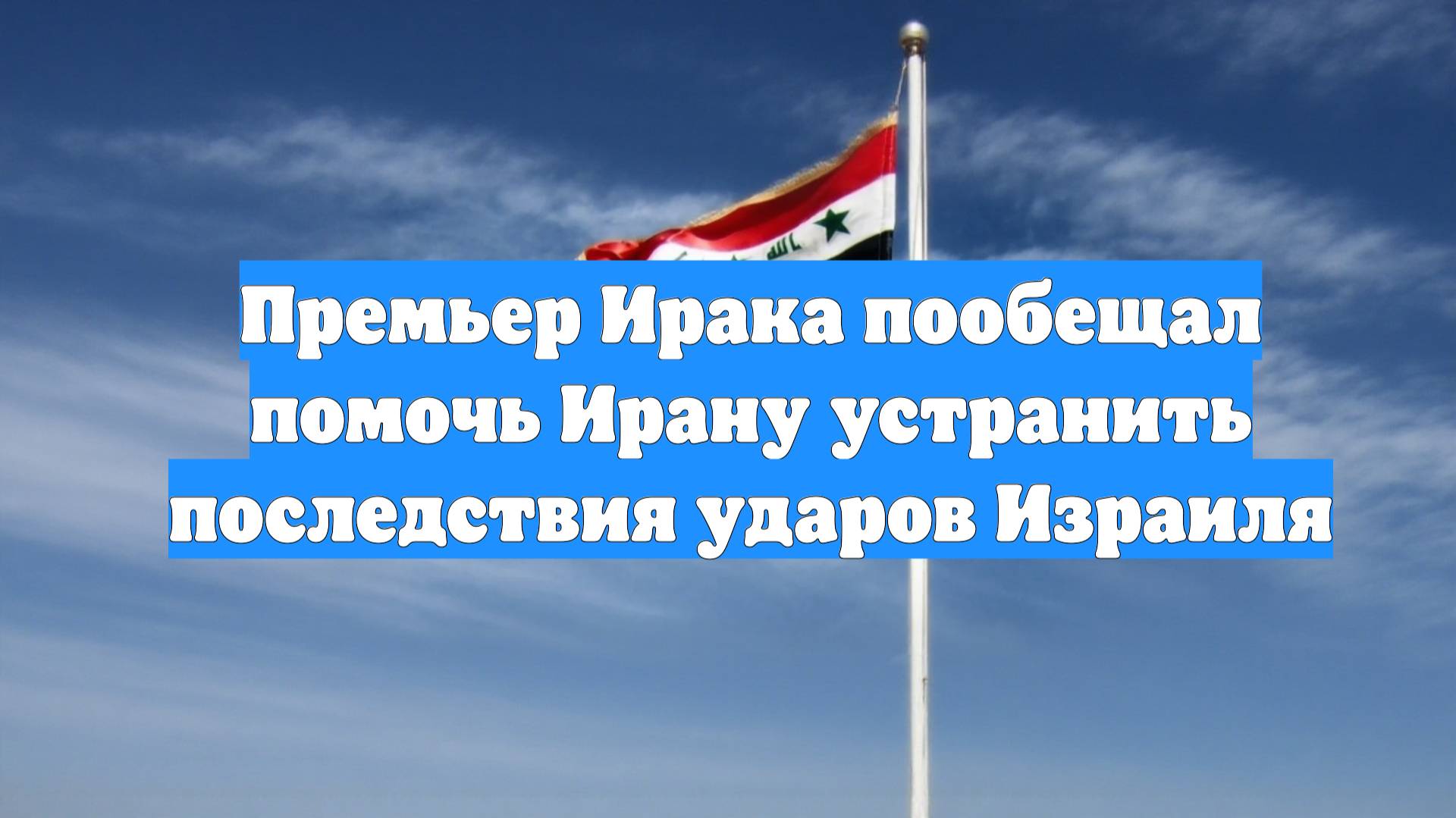 Премьер Ирака пообещал помочь Ирану устранить последствия ударов Израиля