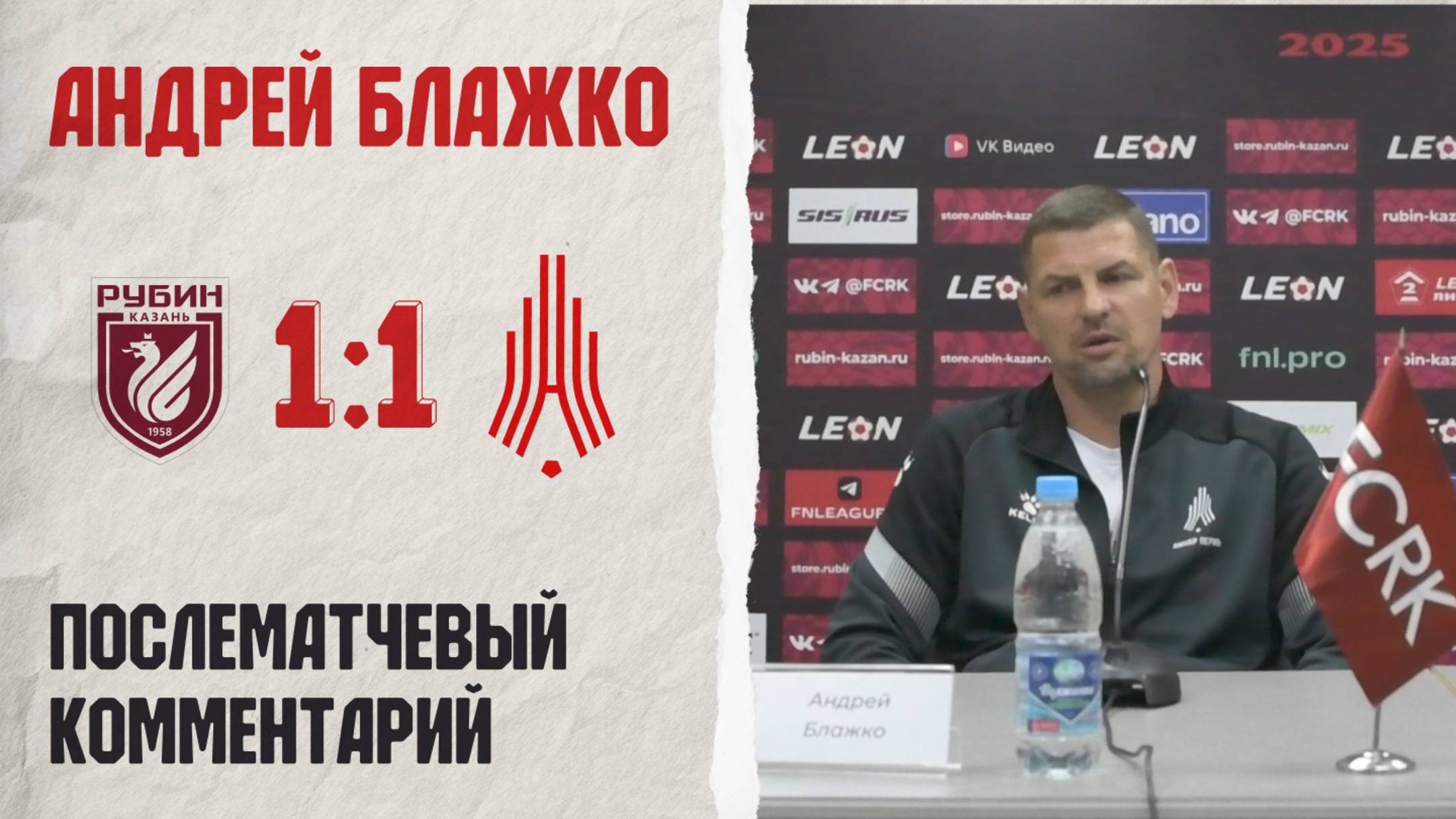 Комментарий Андрея Блажко после матча «Рубин-2» — «Амкар Пермь»