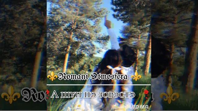 новая 🫀 цыганыская 👑🥀 песня-2025 г для душы ❤️🔥 её ищут все