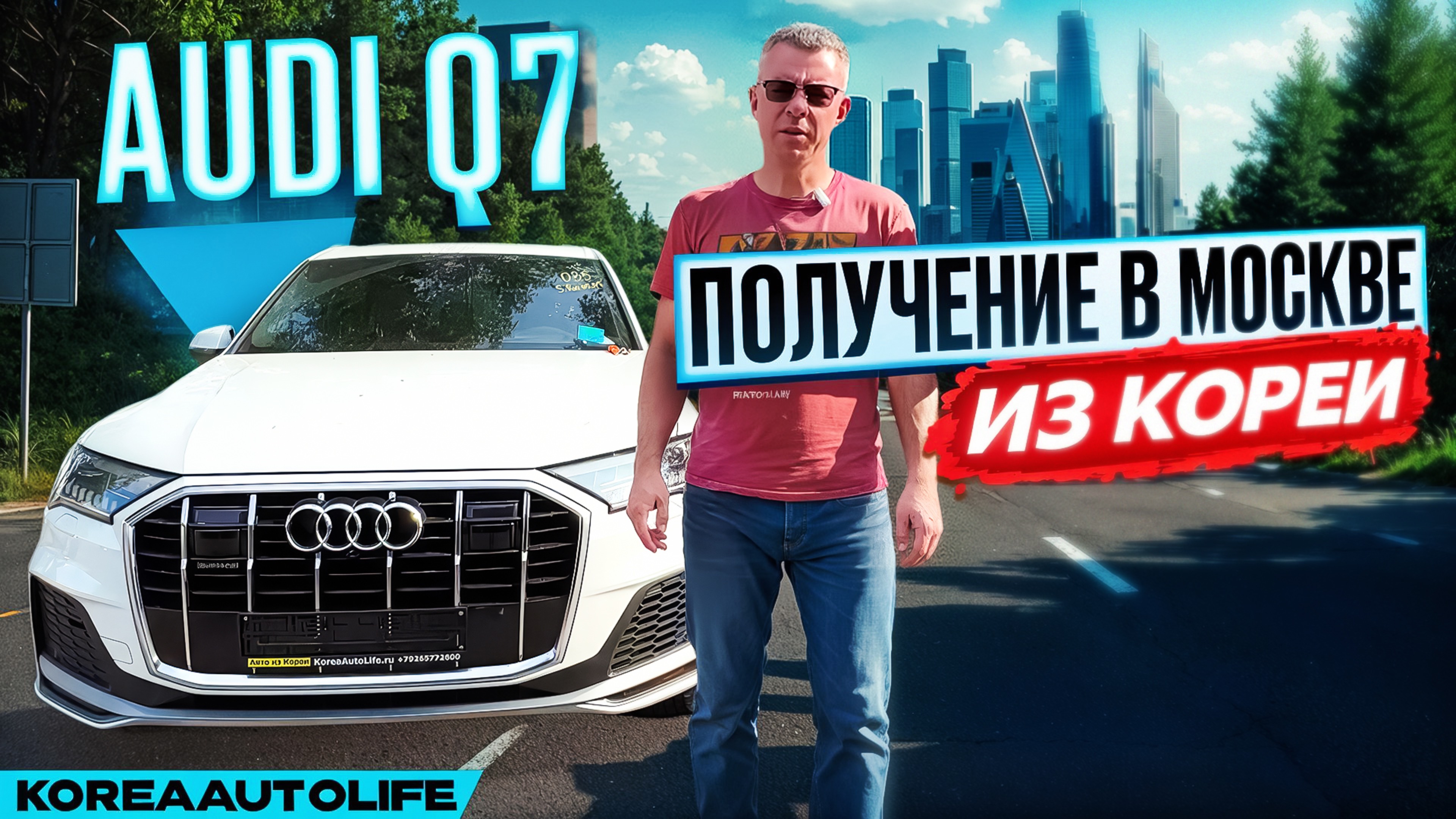 Обзор получения в Москве Audi Q7 45 TDI Quattro из Кореи