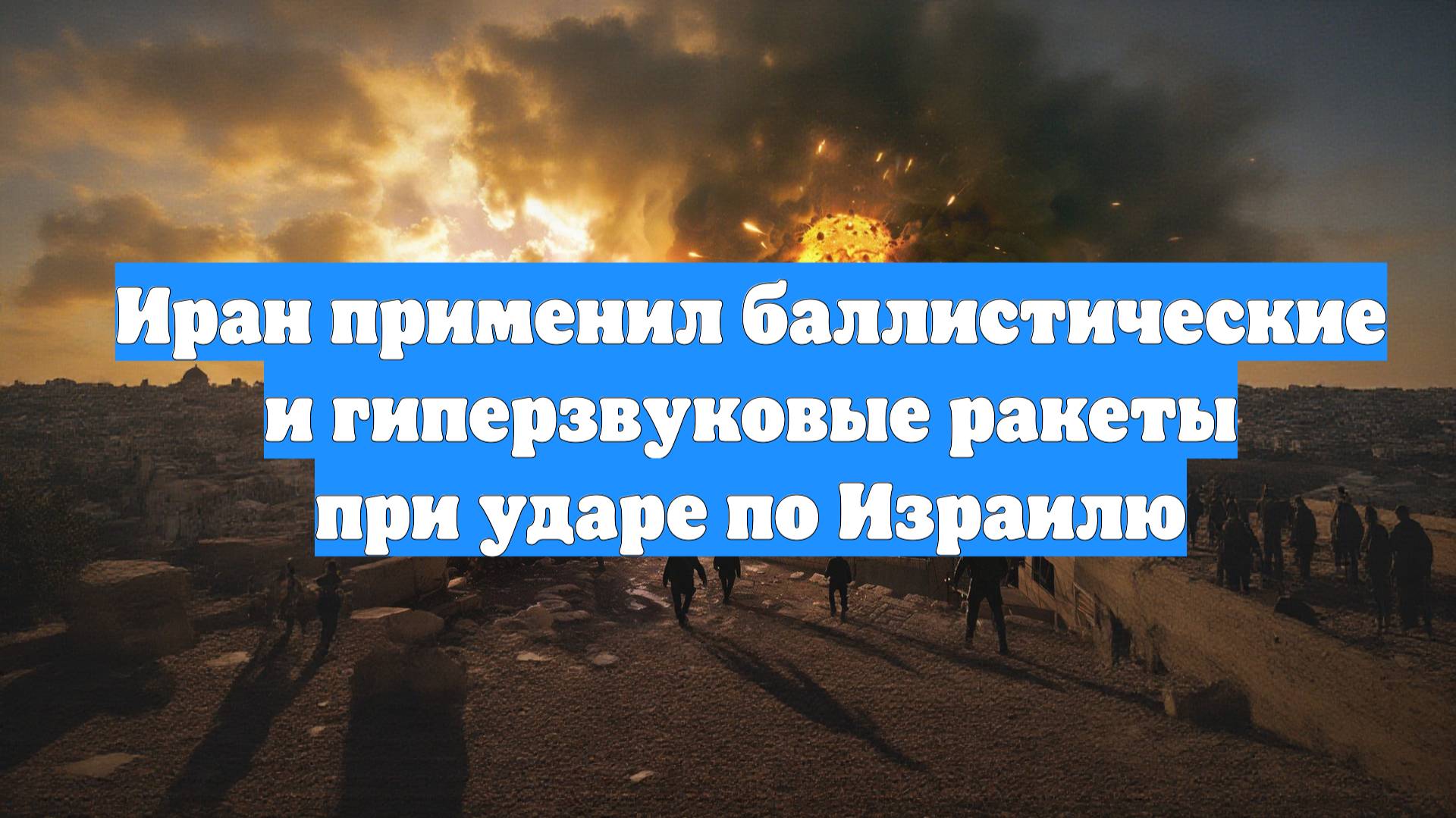 Иран применил баллистические и гиперзвуковые ракеты при ударе по Израилю