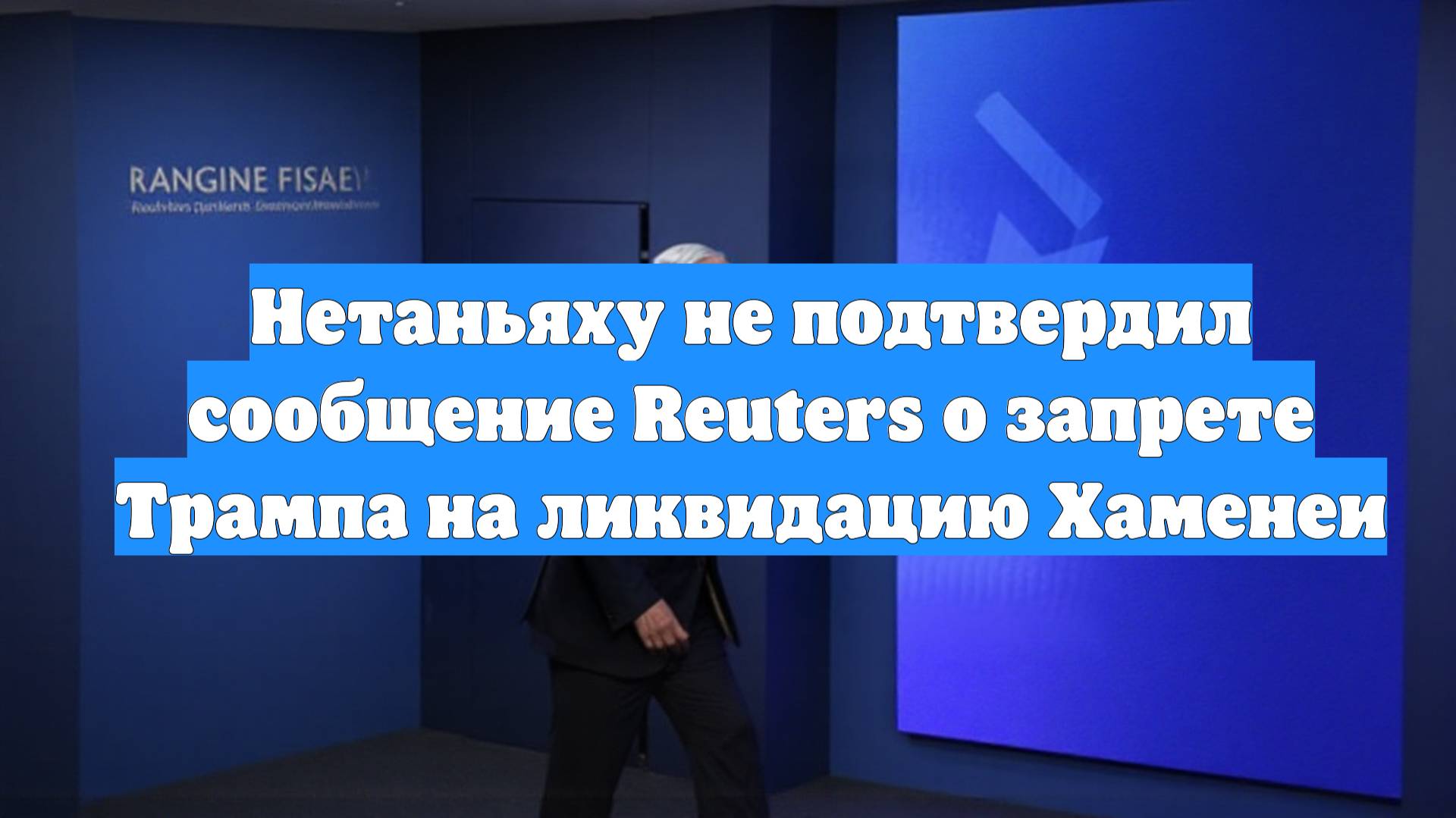 Нетаньяху не подтвердил сообщение Reuters о запрете Трампа на ликвидацию Хаменеи