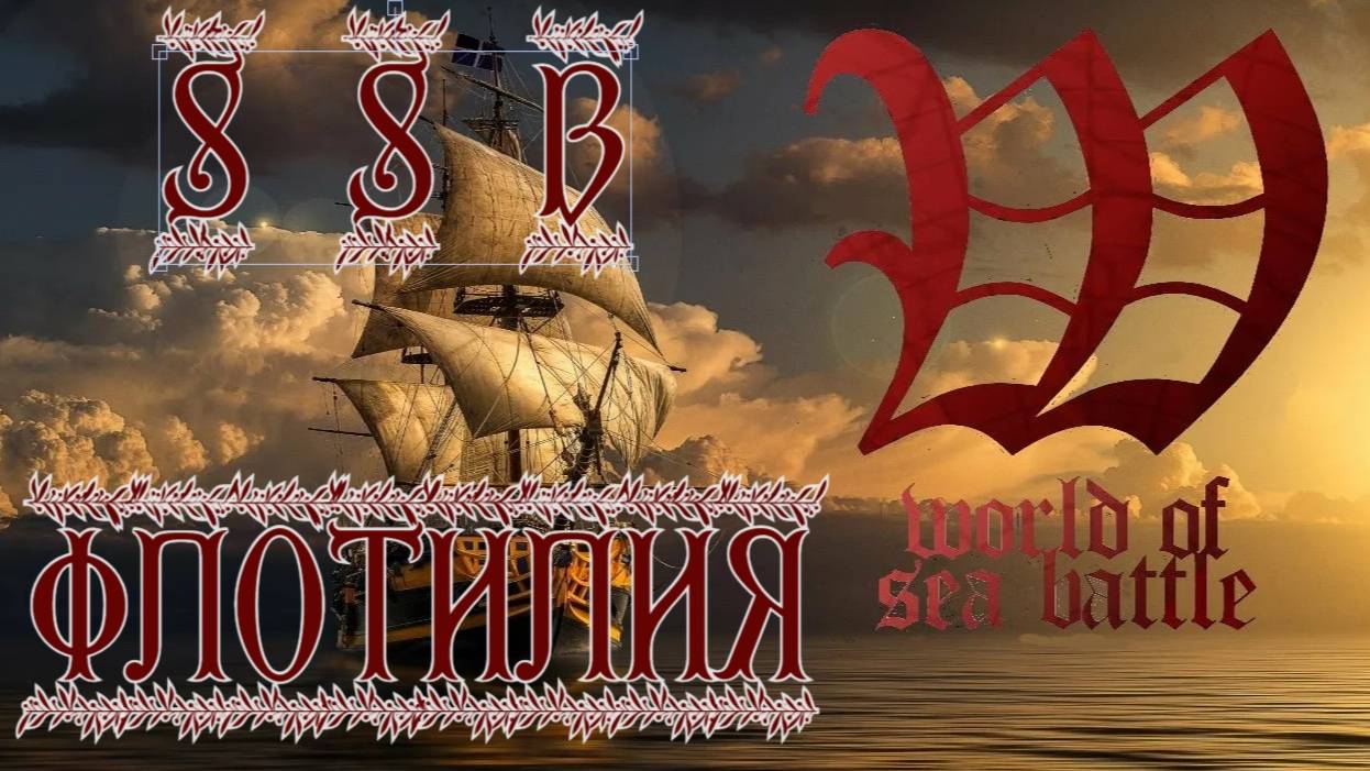 World Of Sea Battle — Флотилия SSB игра про пиратов и парусные корабли