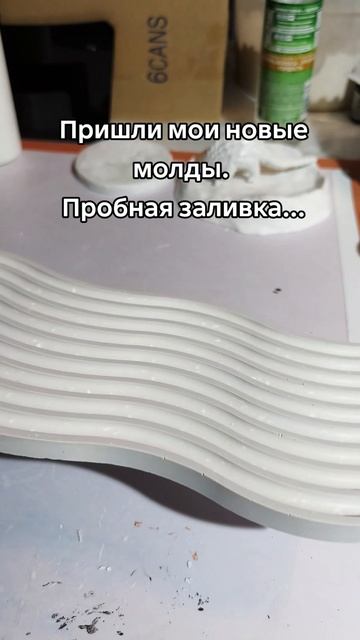Пробная заливка подставок #гипс #подставки