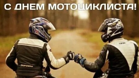 С днём мотоциклиста. Музыкальная открытка поздравление.
