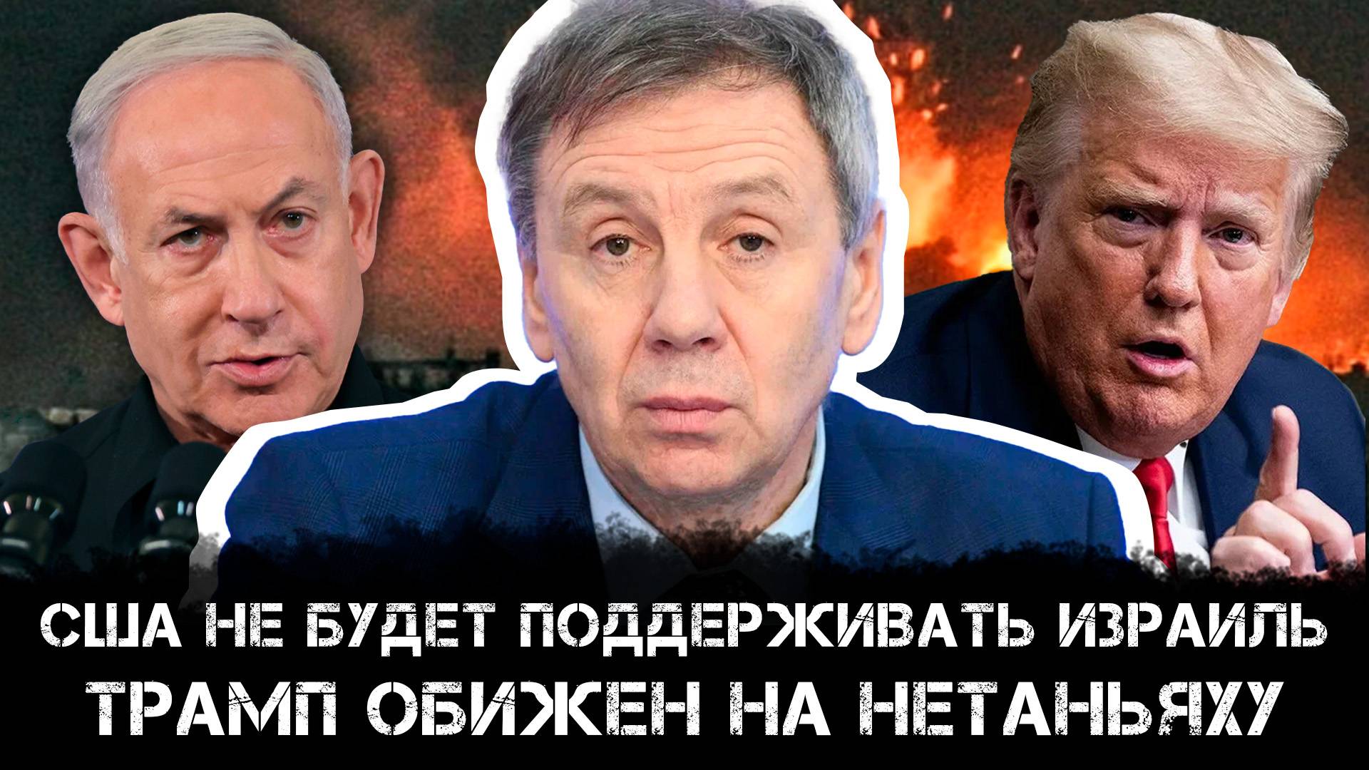 Сергей Марков | США не будет поддерживать Израиль: Трамп обижен на Нетаньяху