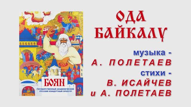 00000016_Ода Байкалу_Поликанин-Жигмитова-Хор_Кожевникова