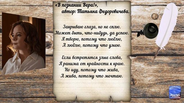«В познании Вера!», автор Федоровичева Татьяна.