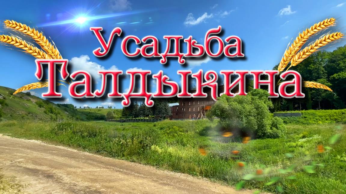 Усадьба Талдыкина. Воргольские скалы. Старая мельница.