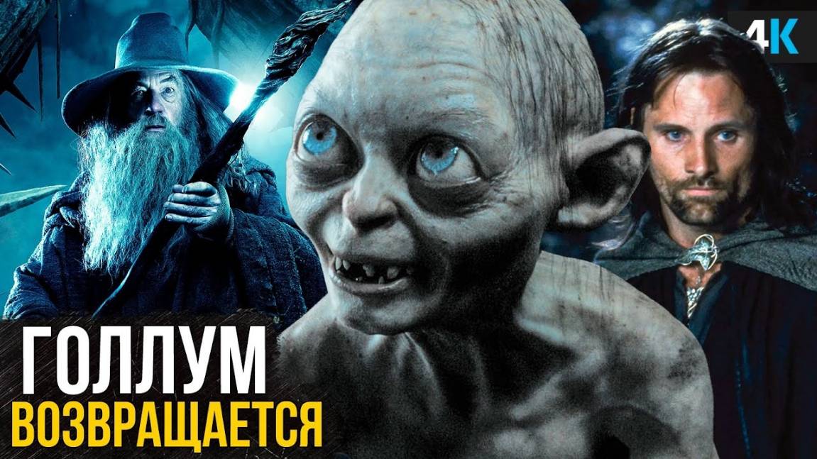 Властелин Колец - Охота на Голлума - Разбор анонса. Арагорн возвращается!