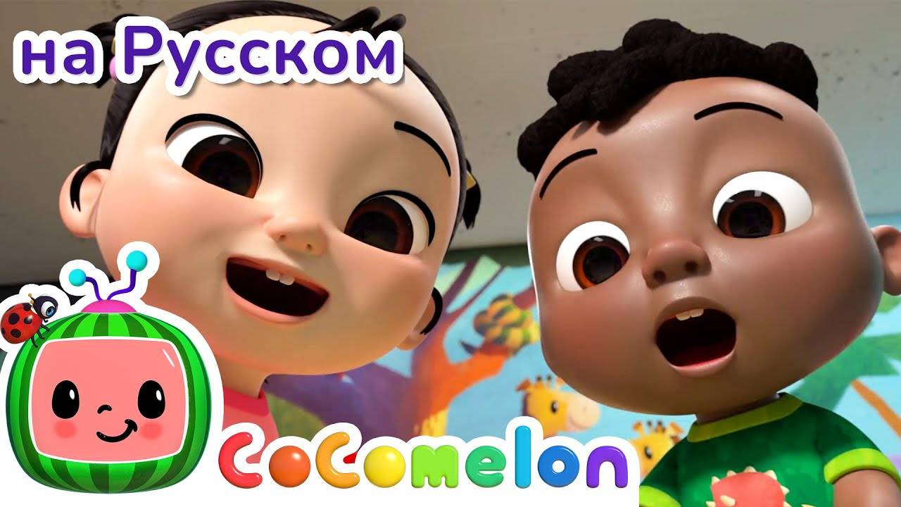 Глаза, Уши, Нос - Новая Серия✨ ｜ CoComelon на русском — Детские песенки - CoComelon на русском