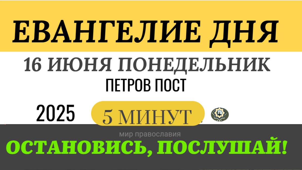 16 июня понедельник Евангелие дня 2025 с толкованием #евангелие