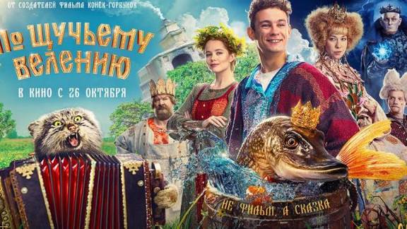 По щучьему велению 2023. Фильм, хорошее качество 1080p.