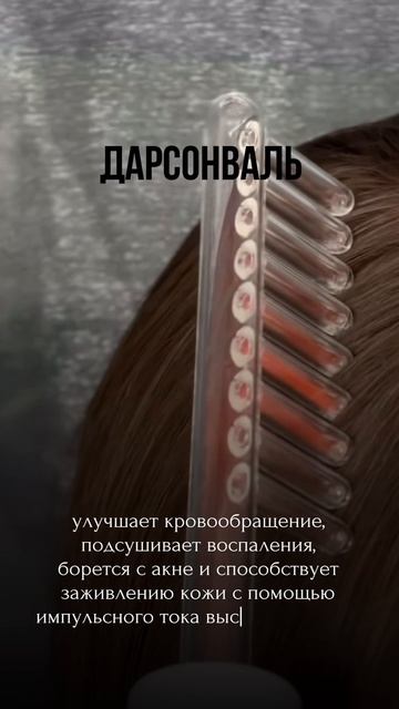 Дарсонваль — обладает антисептическим и противовоспалительным эффектом, улучшает микроциркуляцию, сн