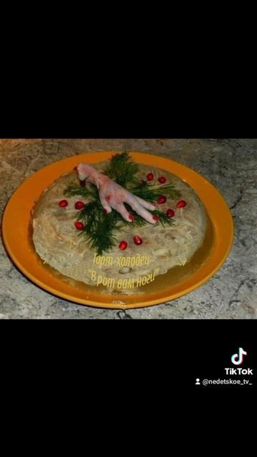 Торт холодец!