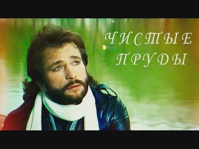 Игорь Тальков - Чистые пруды