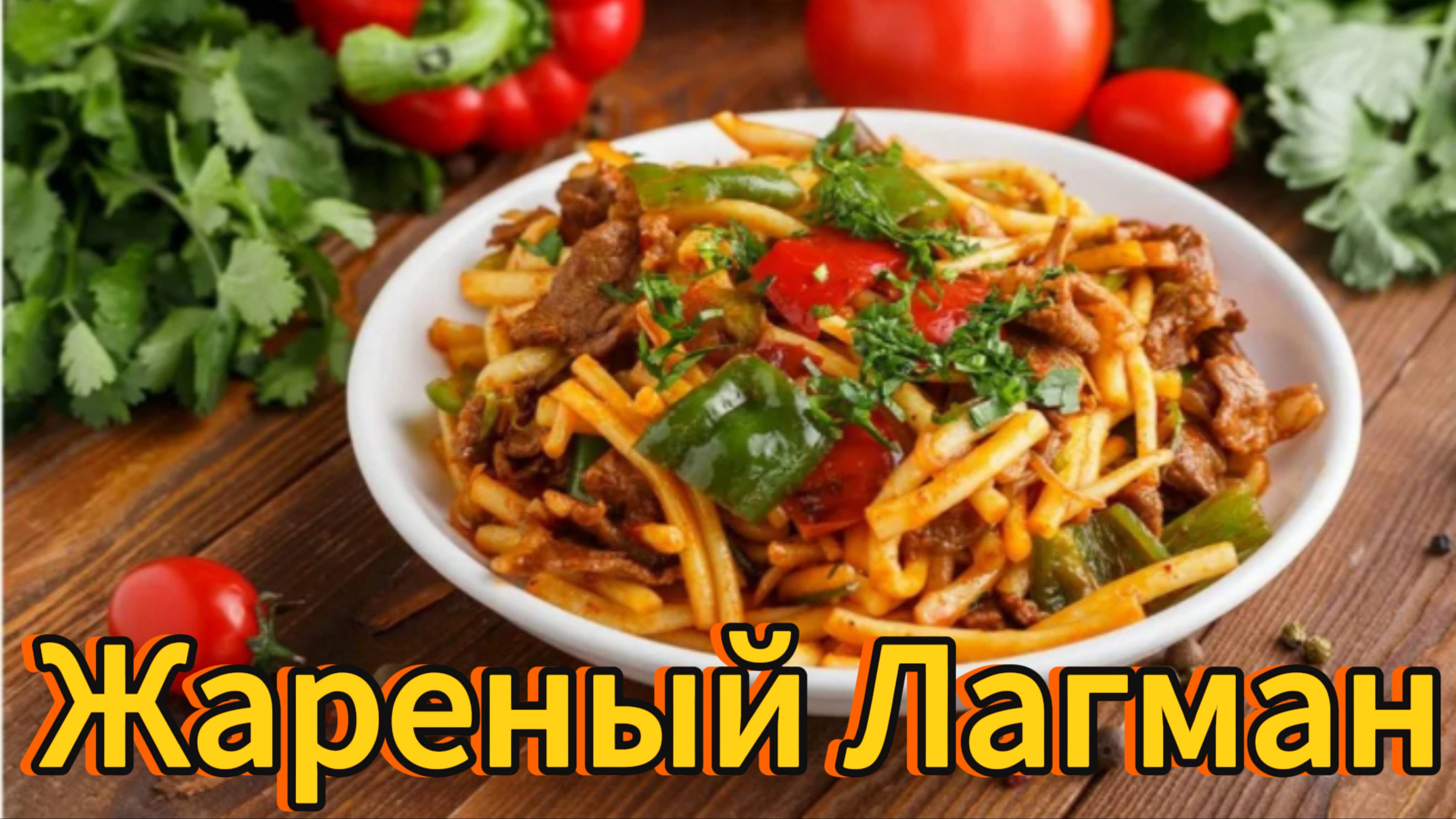 Покоряет сразу, Хоть каждый день подавайте / ЖАРЕНЫЙ ЛАГМАН / Вкусный ужин за 40 минут! /