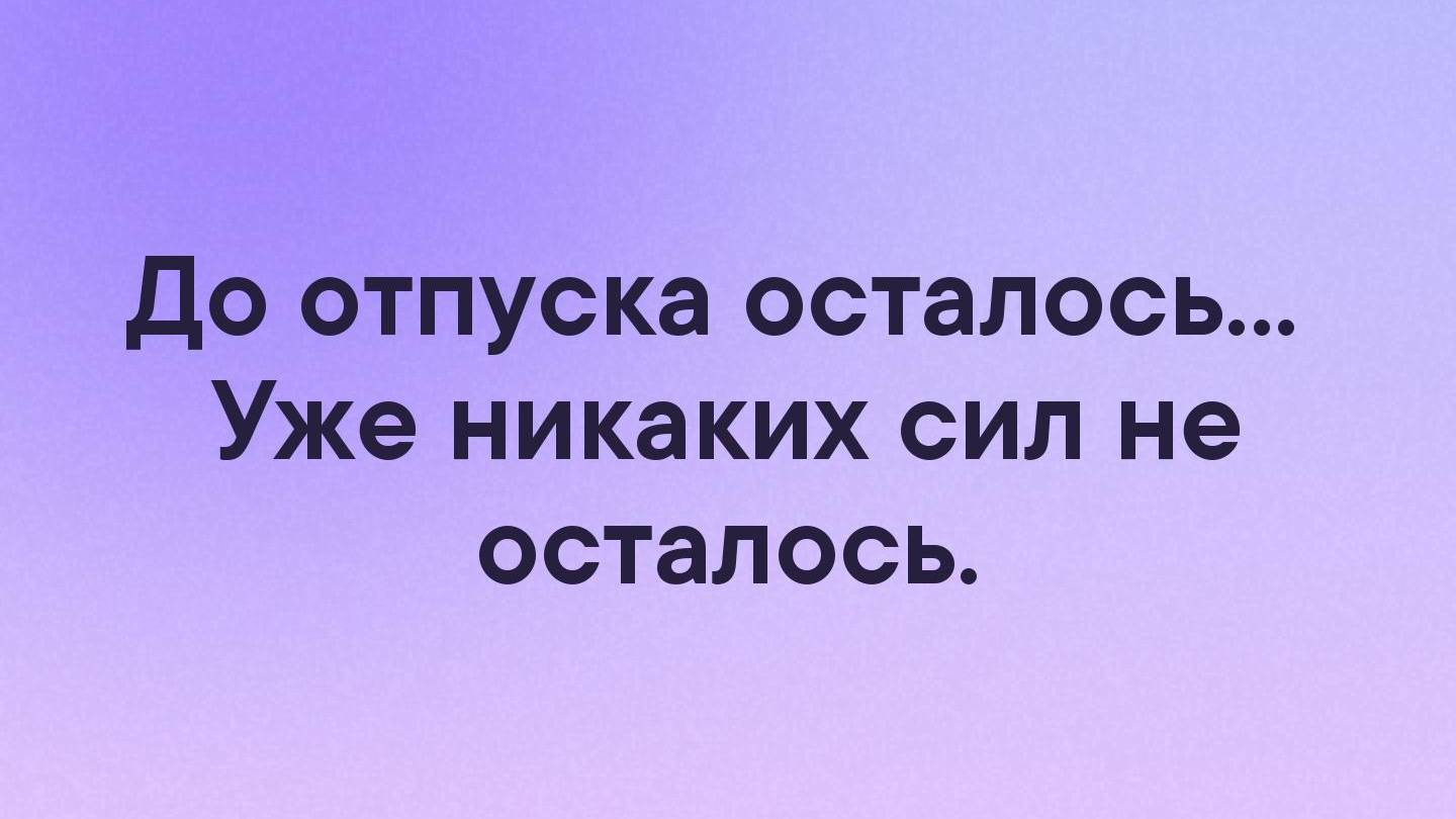Сил не осталось!