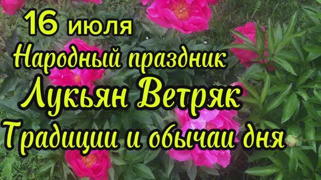 16 июня-Лукьян Ветряк
